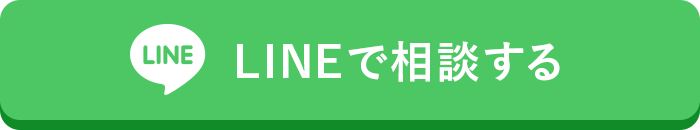 LINEで相談する