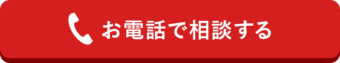 お電話で相談する